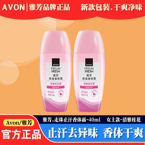 雅芳桂花花香止汗抑味走珠香体露