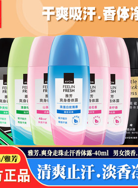 雅芳止汗去异味淡香走珠香体露