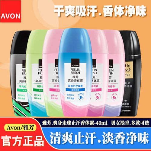 雅芳止汗去异味淡香走珠香体露