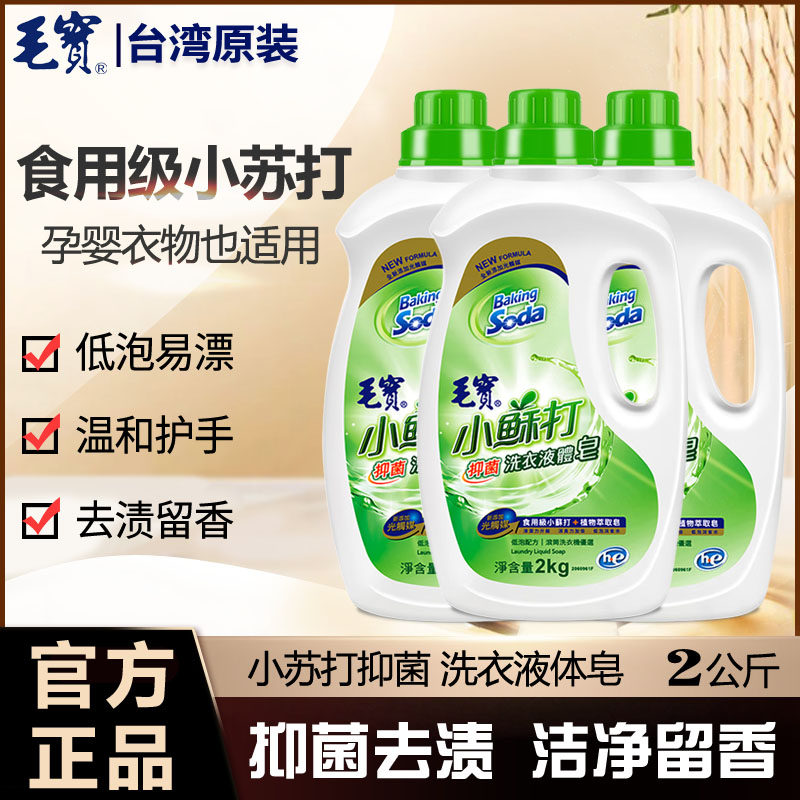 台湾毛宝小苏打进口洗衣液体皂除螨抑菌香味持久家用洁净护衣液