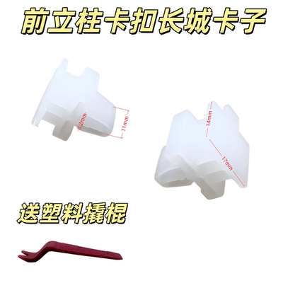 用于长城 炫丽 哈弗M4A柱卡子 A柱装饰板卡扣 前立柱卡扣长城卡子