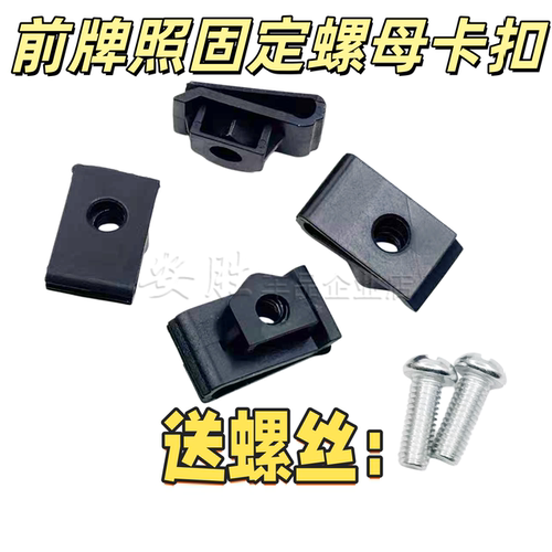 适用东南DX3 DX5 DX7 菱悦V3车牌照固定螺母底座卡扣塑料卡子配件