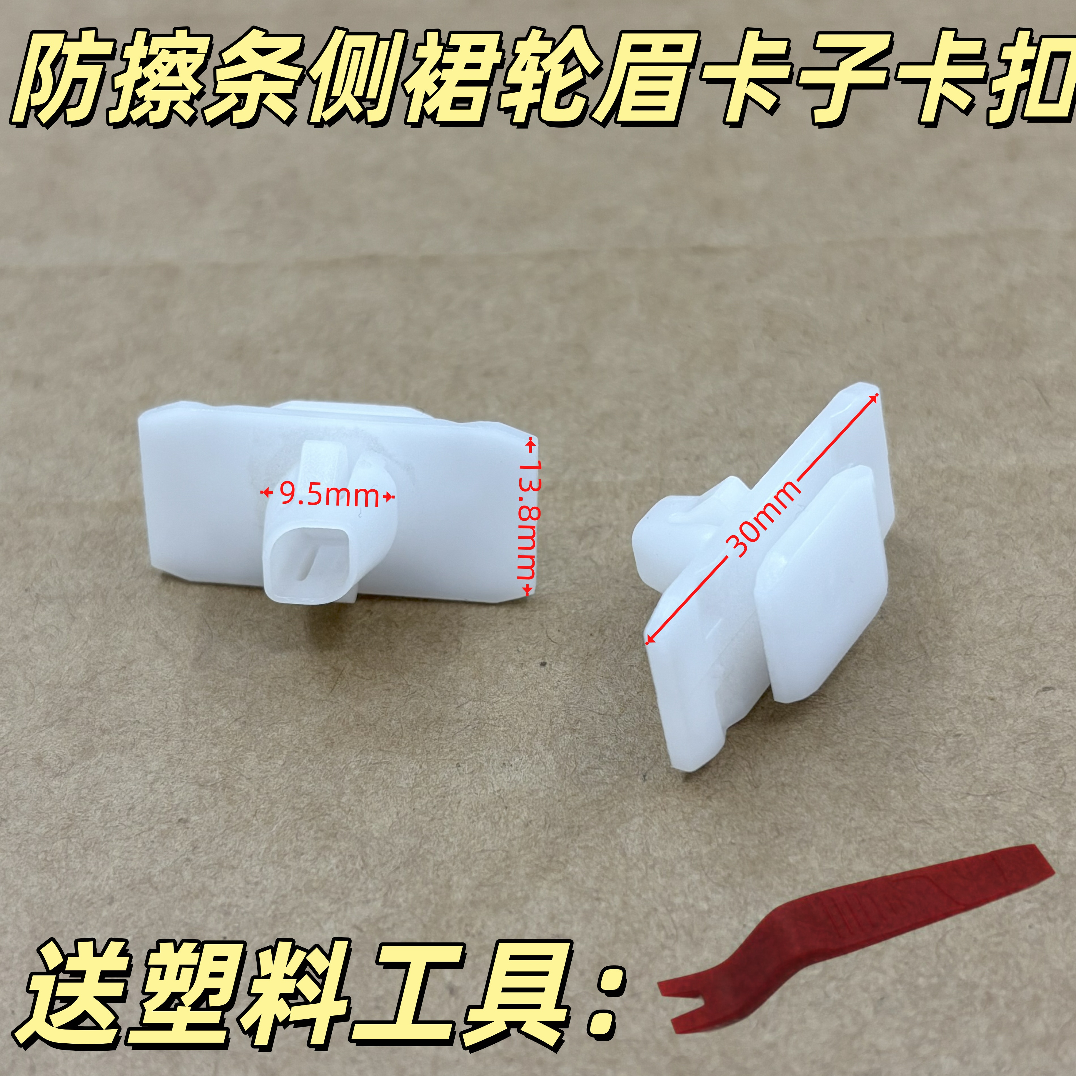 用于本田冠道UR-V歌诗图奥德赛艾力绅下侧裙边车门防撞条卡扣卡子