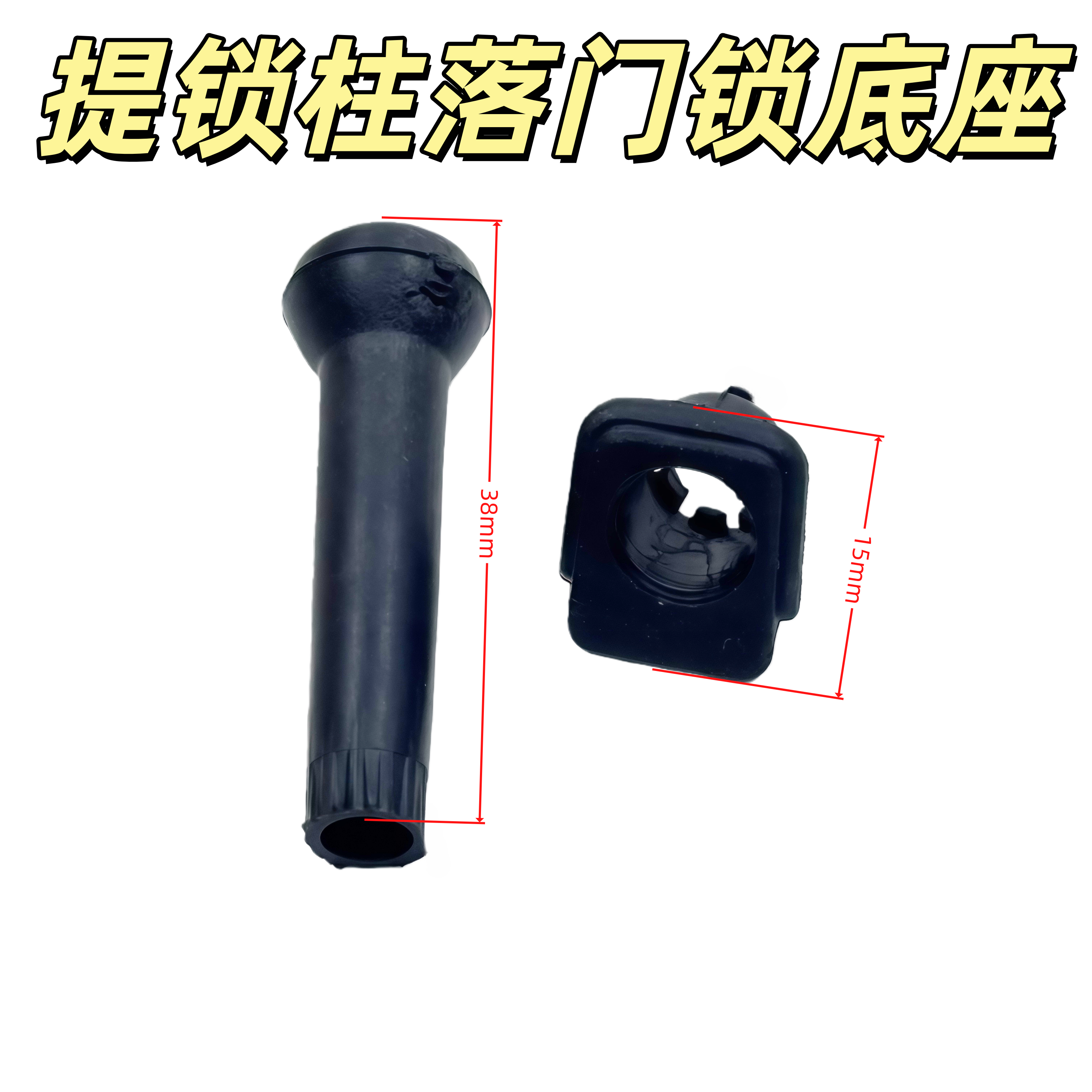 适用大众捷达伙伴门提 老款伙伴门锁扣 按钮座门提锁柱落门锁底座