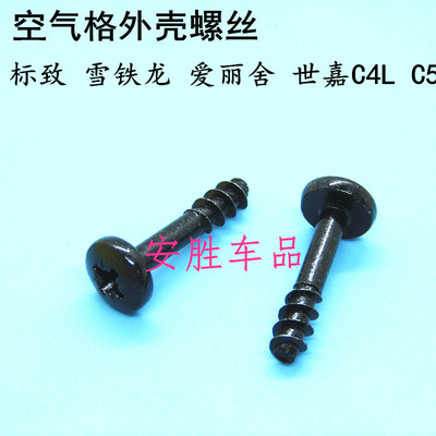 标致2008 3008 408 308 508 307301爱丽舍世嘉C4LC5空滤外壳螺丝