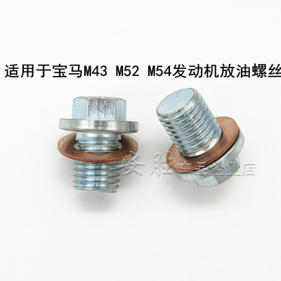 M43 M52 M54 E46E39E60E38E66E83E53E85油底壳放油螺丝螺塞