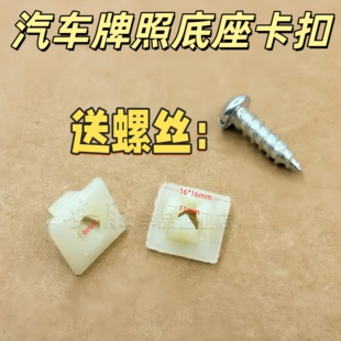 菲亚特菲翔科鲁兹新赛欧乐风景程科帕奇牌照螺丝底座固定卡子卡扣