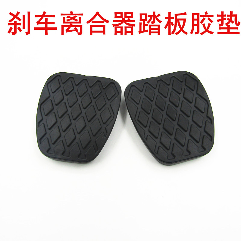 宝骏刹车脚踏皮离合器踏板脚垫