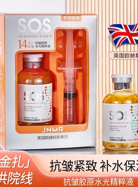 JNMR 黄金扎抗皱胶原水光精华液50ml高效补水保湿(橙色SOS)