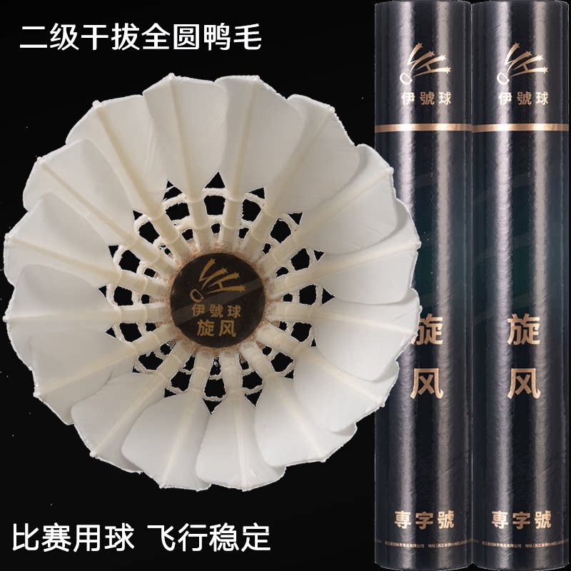 伊号球旋风稳定耐打比赛羽毛球