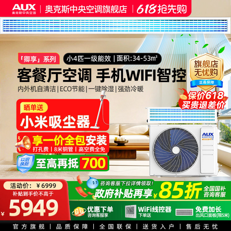 【新品】奥克斯4匹全直流一级风管机变频家用中央空调一拖一客厅