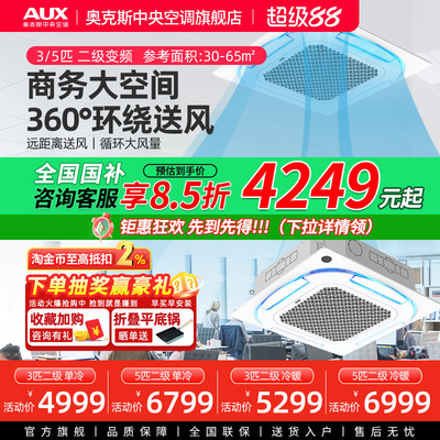 【旗舰店】奥克斯3/5匹天花机变频二级中央空调商用冷暖吸顶天井