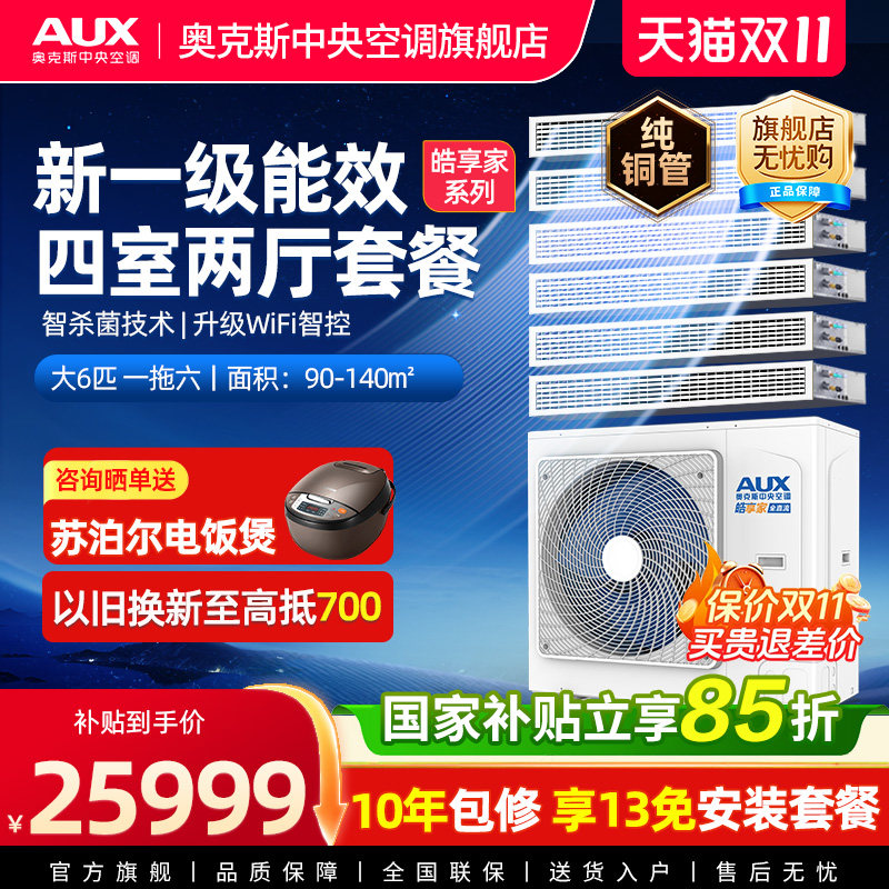 【旗舰店】奥克斯一拖六大6匹家用中央空调全直流变频别墅多联机