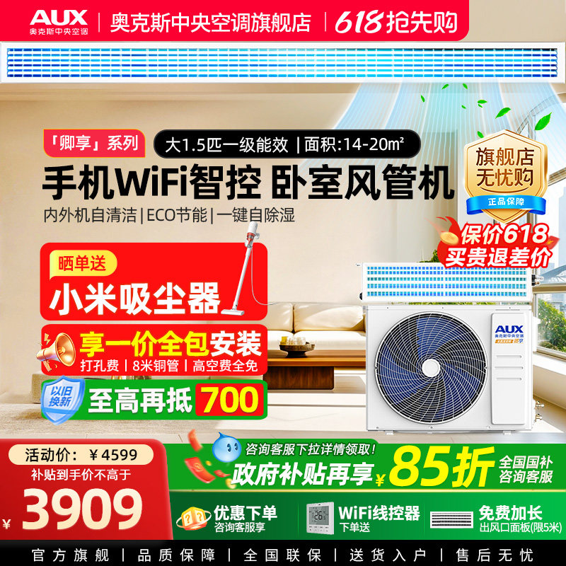 【卿享】奥克斯大1.5匹一级风管机家用中央空调WIFI线控远程操