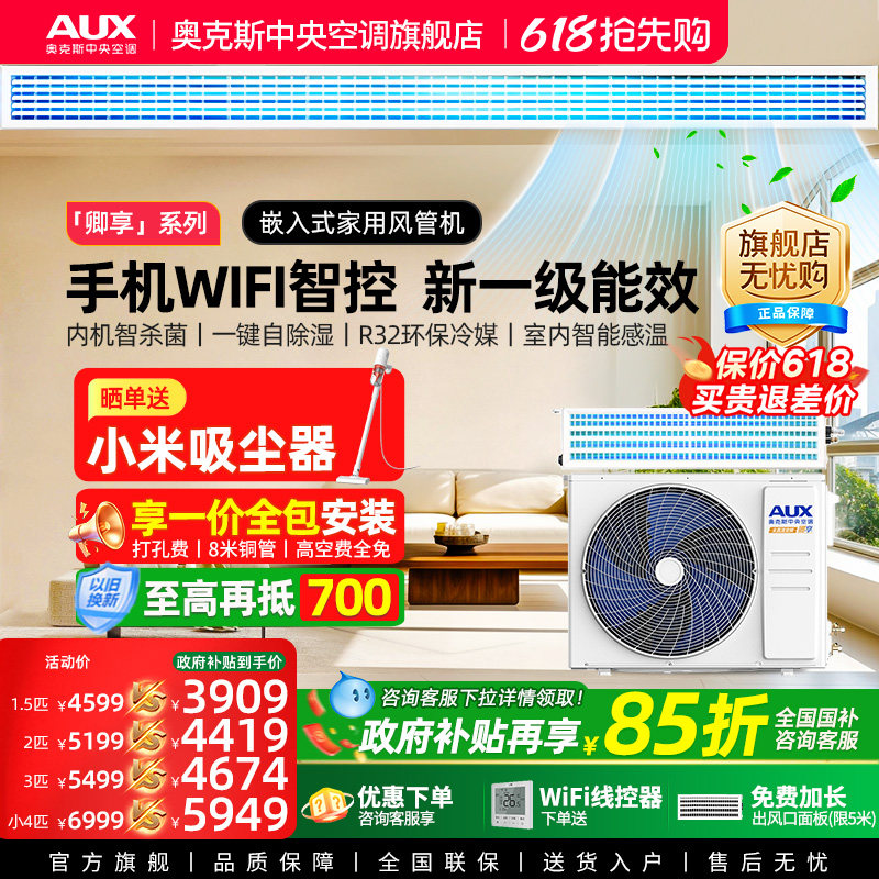 奥克斯中央空调大1.5/2/3匹全直流一级风管机变频家用一拖一客