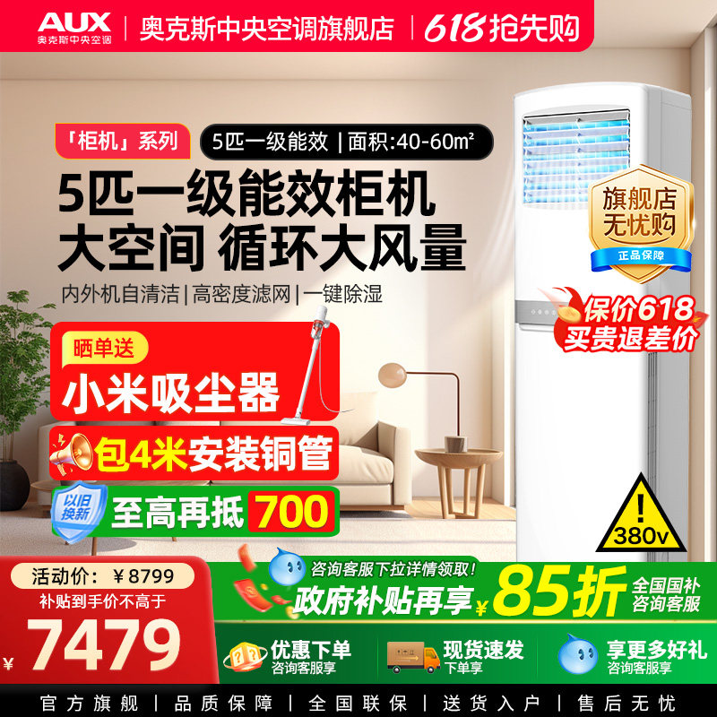 [现货]奥克斯5匹商用柜式中央空调落地立式柜机大型工业变频空调