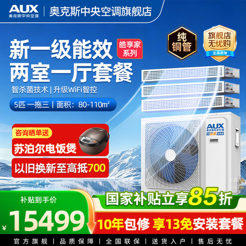AUX/奥克斯一拖三家用中央空调