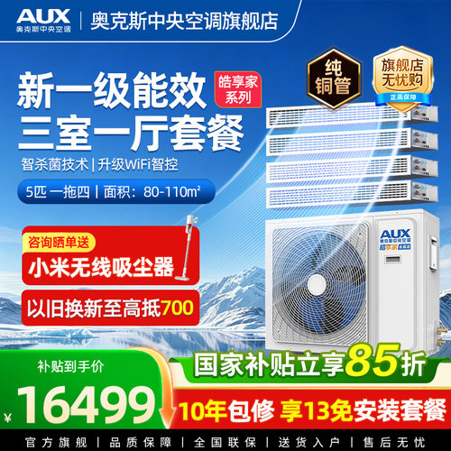 AUX/奥克斯智杀菌家用中央空调