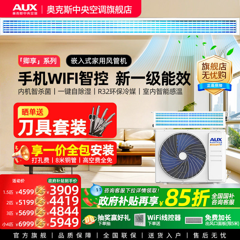 奥克斯大1.5/2/3匹一级节能风管机变频家用中央空调一拖一旗舰