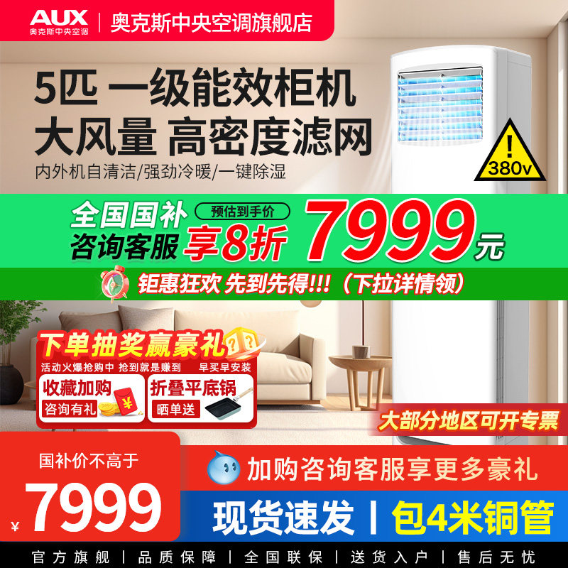 [现货]奥克斯5匹商用柜式中央空调落地立式柜机大型工业变频空调