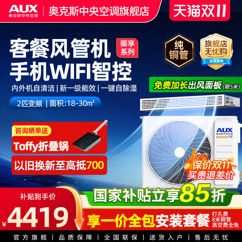 [卿享]奥克斯2匹全直流一级风管机变频家用中央空调一拖一送WIFI