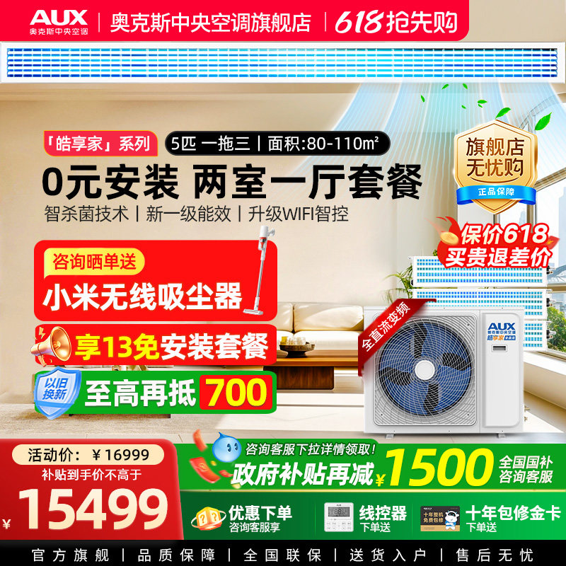 【旗舰店】奥克斯一拖三5匹中央空调家用全直流变频多联两室一厅