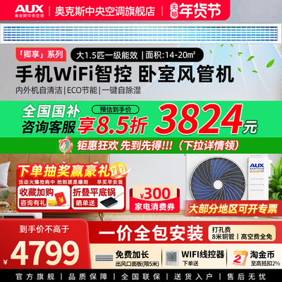 【卿享】奥克斯大1.5匹一级风管机家用中央空调WIFI线控远程操作