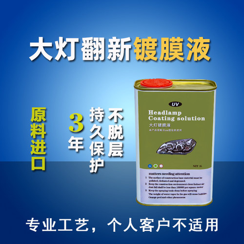 UV大灯翻新修复液发黄划痕修复