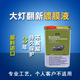 进口大灯镀膜液大灯uv翻新修复液清漆光油灯壳灯罩涂层光固化灯