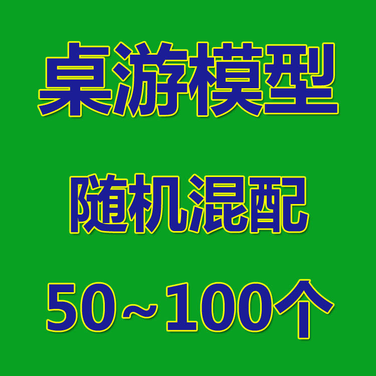 桌游模型散货100个阿卡迪亚无尽