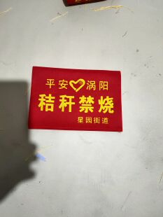 秸秆禁烧袖标别真款袖标松紧带款袖标红袖标垃圾分类绿袖标魔术贴