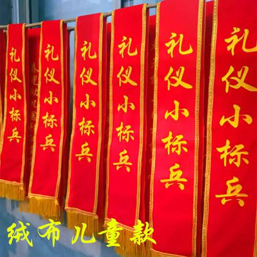 绶带礼仪带迎宾带定做幼儿园礼仪小标兵绶带定制成人高档礼仪授带