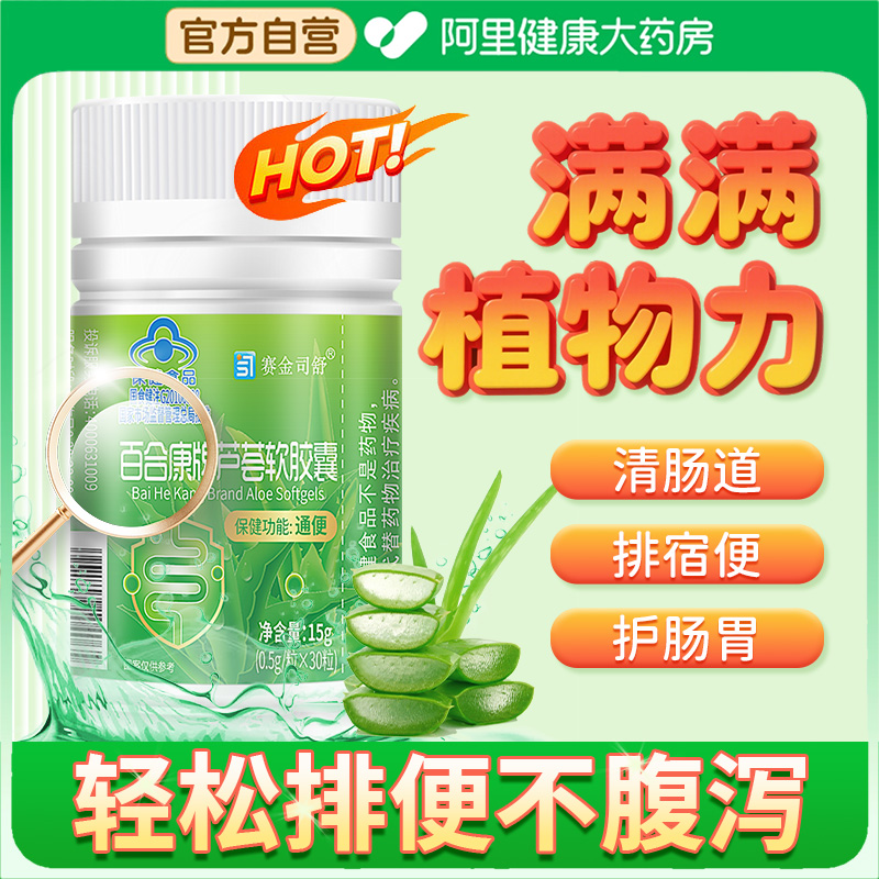 赛金司舒牌芦荟软胶囊便秘者非排宿便排毒润肠通便官方正品旗舰店