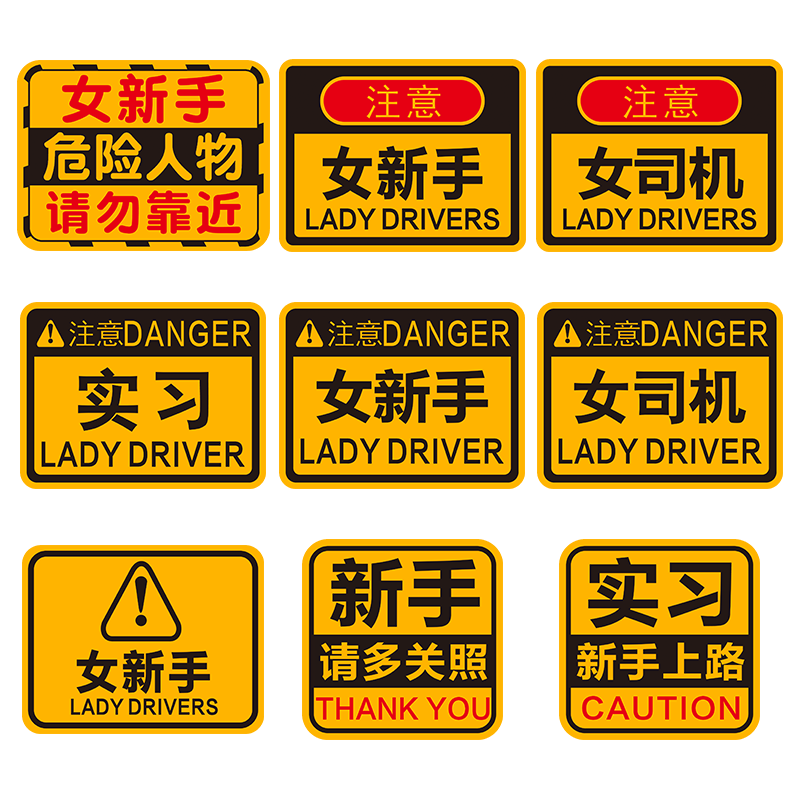 女司機(jī)新手上路司機(jī)實(shí)習(xí)期汽車貼紙個(gè)性創(chuàng)意反光貼提示磁吸車貼