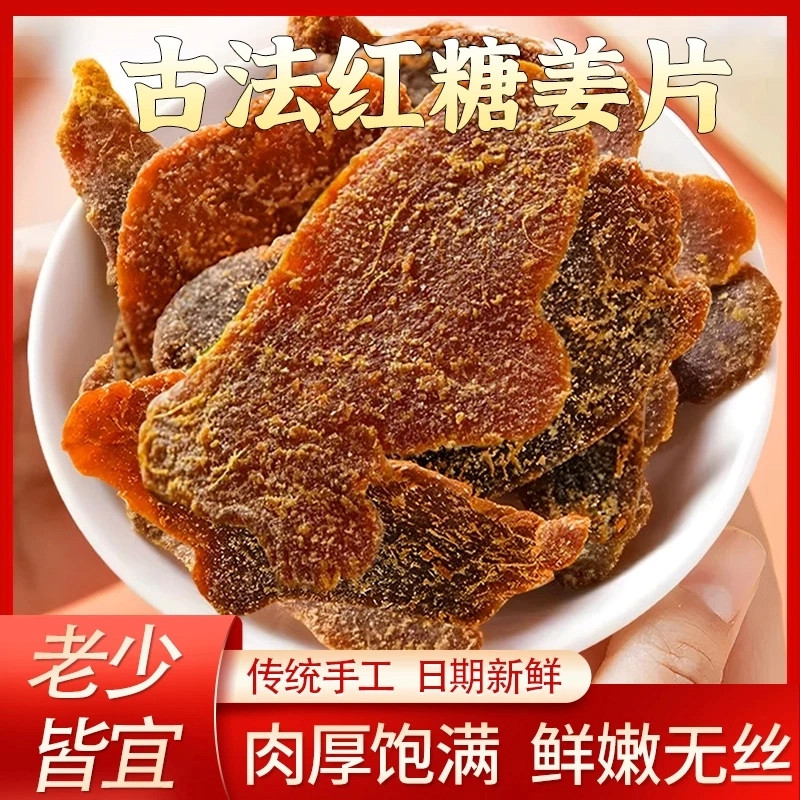 正宗古法红糖姜片农家纯手工腌制生姜糖片干即食泡水健康休闲零食