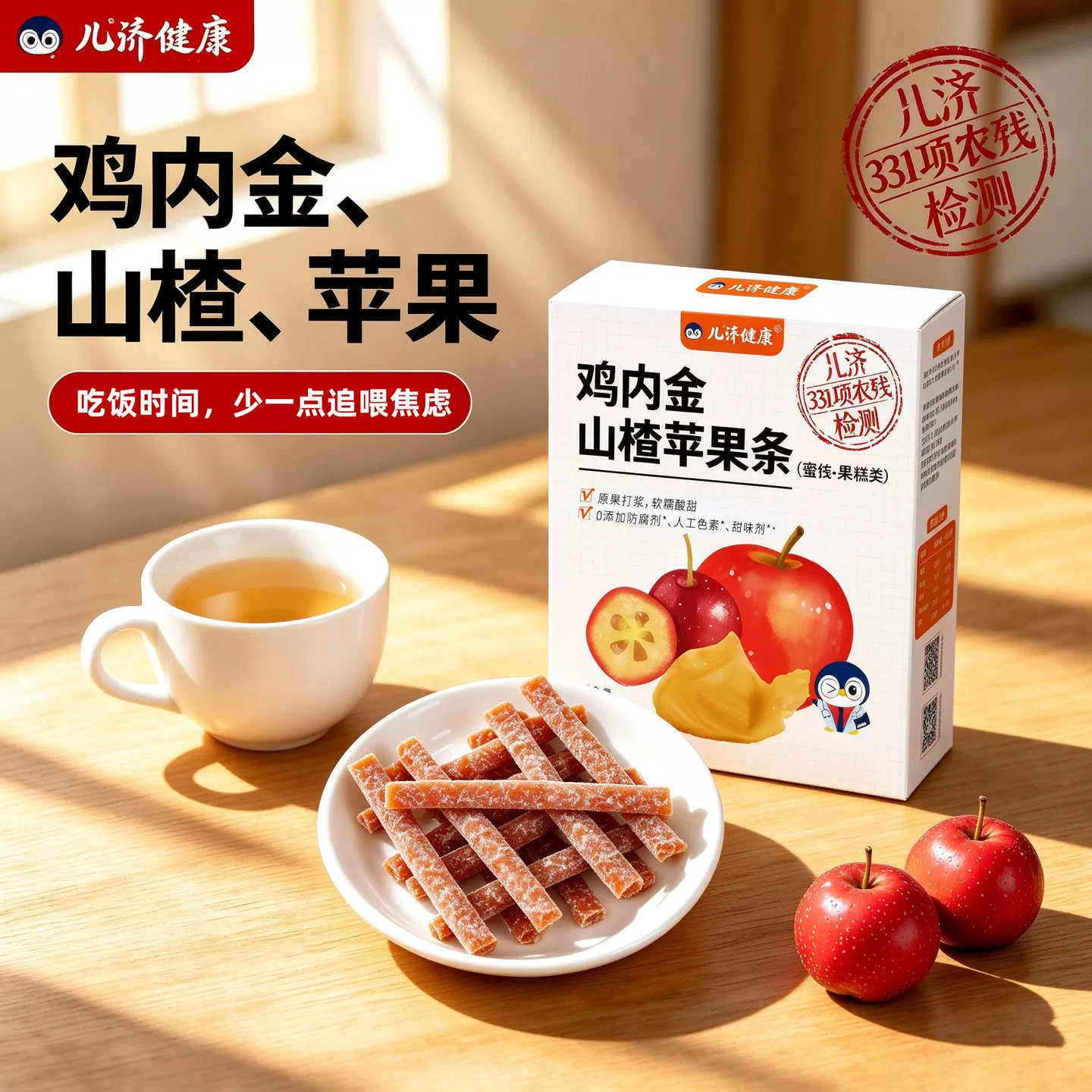 儿济健康鸡内金山楂苹果条儿童宝宝零食营养水果纤维肉棒蜜饯果膏