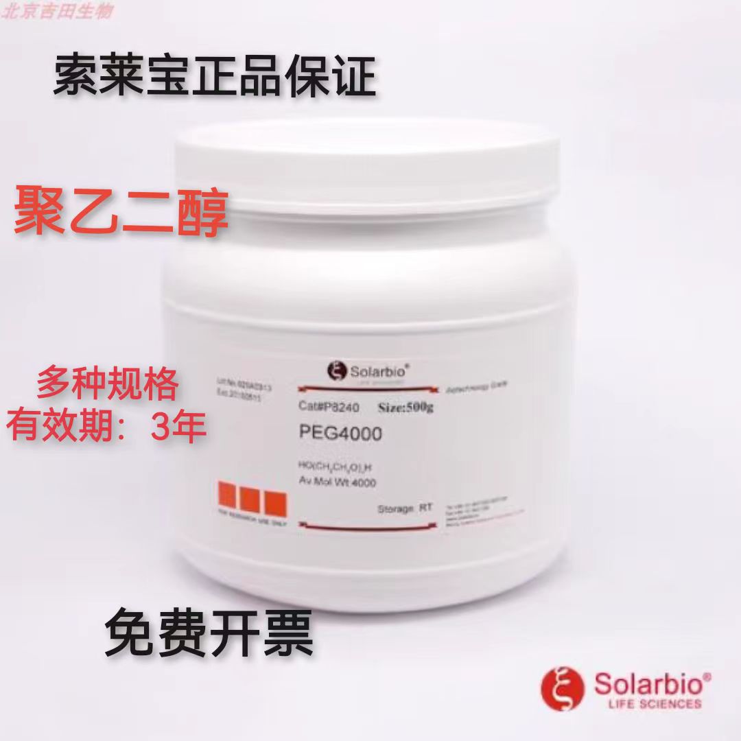 索莱宝Soalrbio聚乙二醇PEG正品