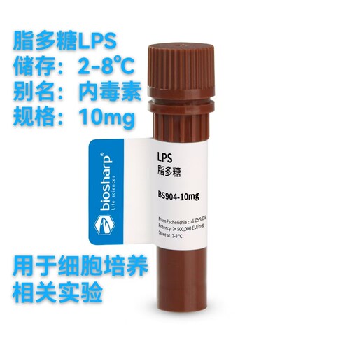 脂多糖LPS细菌内毒素溶液试剂