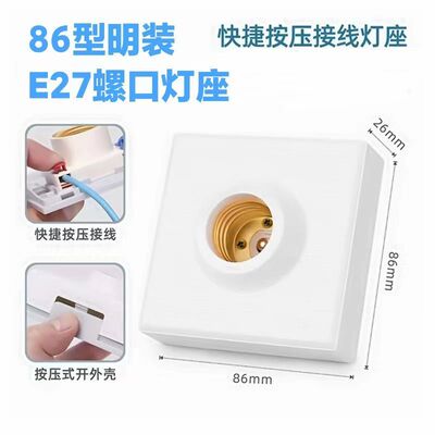 86型明装螺口灯头E27螺口灯座LED灯泡螺旋灯头按压式螺纹灯口家用