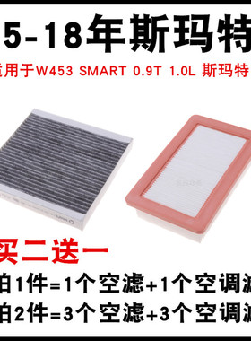 适配SMART 15-18年W453斯玛特0.9T 1.0 保养配件空气 空调 滤芯格