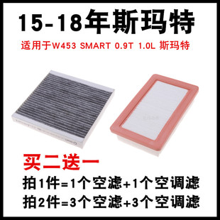 适配SMART 15-18年W453斯玛特0.9T 1.0 保养配件空气 空调 滤芯格