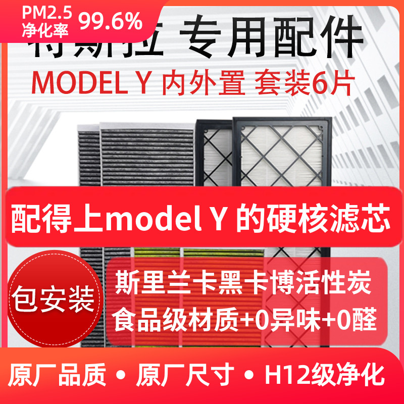 适配特斯拉modelY HEPA空调空气滤芯内外置全套装6片model丫毛豆Y