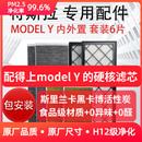 适配特斯拉modelY 6片model丫毛豆Y HEPA空调空气滤芯内外置全套装