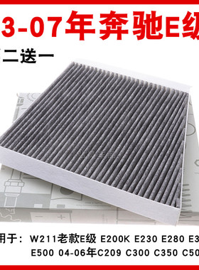 适配奔驰W211E级 E200K E230 E280 E350 E500 CLS350 500空调滤芯
