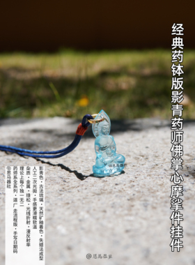适合身弱之人·影青色药师佛·宋元琉璃技艺·挂件项链随身摩挲件