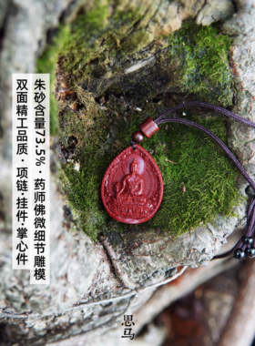 朱砂含量73.5%·药师佛微细节雕模·双面精工·项链挂件摩挲件