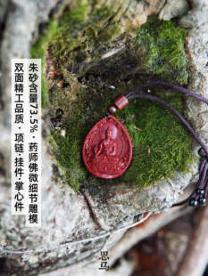 朱砂含量73.5%·药师佛微细节雕模·双面精工·项链挂件摩挲件