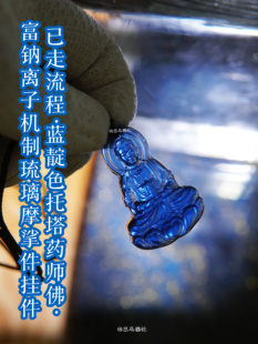 已走流程·经典蓝靛色托塔药师佛·富钠离子机制琉璃摩挲件挂件