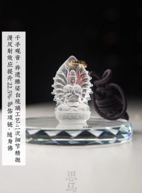 千手观音·非遗臻娑白琉璃·漫反射升22.5%·护佑项链·随身佛