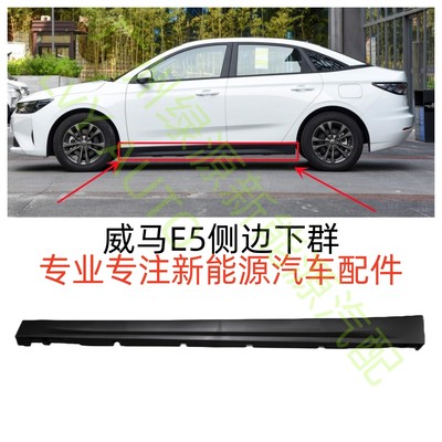 威马新能源E5车身下群侧裙